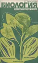 Биология для поступающих в вузы - Мамонтов Сергей Григорьевич