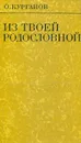 Из твоей родословной - О. Курганов