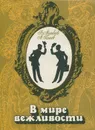 В мире вежливости - В. Матвеев, А. Панов