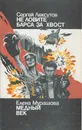 Не ловите барса за хвост. Медный век - Сергей Лексутов, Елена Мурашова