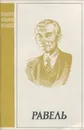 Равель - В. Смирнов