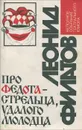 Про Федота-стрельца, удалого молодца - Леонид Филатов