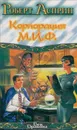 Корпорация М.И.Ф. - Роберт Асприн