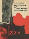 Музыка в кольце блокады - А. Н. Крюков