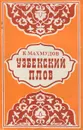 Узбекский плов - Махмудов Карим М.