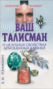 Ваш талисман. О целебных свойствах драгоценных камней - Э. И. Гоникман