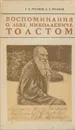 Воспоминания о Льве Николаевиче Толстом - Г. А. Русанов, А. Г. Русанов