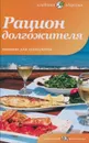 Рацион долгожителя. Питание для долголетия - Лифляндский Владислав Геннадьевич