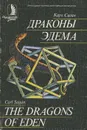 Драконы Эдема - Карл Саган