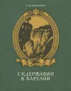 Г. Р. Державин в Карелии - Эпштейн Евгений Михайлович