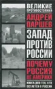 Почему Россия не Америка. Книга для тех, кто остается в России - Андрей Паршев