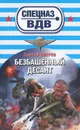 Безбашенный десант - Сергей Зверев