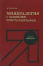 Минералогия с основами кристаллографии - А. Г. Булах