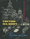 Ростов-на-Дону. Путеводитель - Марков Семен Маркович