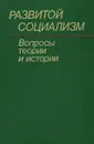 Развитой социализм. Вопросы теории и истории - Семен Хромов