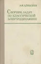 Сборник задач по классической электродинамике - А. И. Алексеев