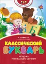 Классический букварь - Н. Павлова