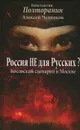 Россия не для русских? Косовский сценарий в Москве - Константин Полторанин, Алексей Челноков
