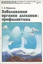 Заболевания органов дыхания. Профилактика - Б. Г. Миринов