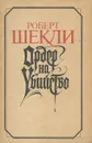 Ордер на убийство - Роберт Шекли