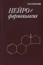 Нейрофармакология. Руководство - С. В. Аничков