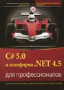 C# 5.0 и платформа .NET 4.5 для профессионалов - Кристиан Нейгел, Билл Ивьен, Джей Глинн, Карчи Уотсон, Морган Скиннер