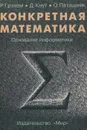 Конкретная математика. Основание информатики - Р. Грэхем, Д. Кнут, О. Паташник