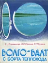 Волго-Балт с борта теплохода - Е. Н. Стромилова, И. И. Славина, Г. Г. Манкуни