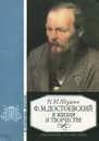 Ф. М. Достоевский в жизни и творчестве. Учебное пособие - Н. И. Якушин