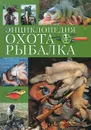 Охота. Рыбалка. Энциклопедия - С. Ю. Фокин, А. Г. Шишигин