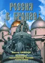 Россия в бронзе. Памятник тысячелетию России и его герои - Виктор Смирнов