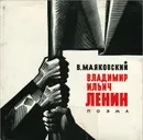 Владимир Ильич Ленин - В. Маяковский