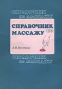 Справочник по массажу - В. И. Васичкин