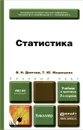 Статистика. Учебник и практикум - В. Н. Долгова, Т. Ю. Медведева