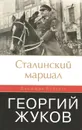 Сталинский маршал. Георгий Жуков - Джеффри Робертс