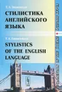 Стилистика английского языка. Основы курса. Учебное пособие / Stylistics of the English Language: Fundamentals of the Course - Т. А. Знаменская