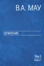 Сочинения в 6 томах. Том 5. Экономическая история и экономическая политика. Статьи. Книга 1 - В. А. Мау