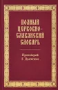 Полный церковно-славянский словарь - Протоиерей Г. Дьяченко