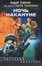 Ночь накануне - Андрей Кивинов