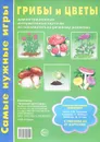 Грибы и цветы. Демонстрационные интерактивные карточки по познавательно-речевому развитию (набор из 8 карточек) - Е. М. Косинова