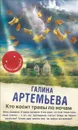 Кто косит травы по ночам - Галина Артемьева