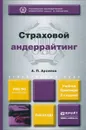 Страховой андеррайтинг. Учебник и практикум - А. П. Архипов