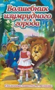 Сказочные повести А. Волкова. Волшебник Изумрудного города - А. Волков