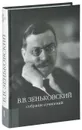 В. В. Зеньковский. Собрание сочинений. Том 1 - В. В. Зеньковский