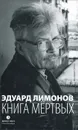 Книга мертвых - Эдуард Лимонов