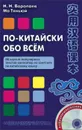 По-китайски обо всем. 88 научно-популярных текстов-миниатюр на занятиях по китайскому языку (+ CD-ROM) - Н. Н. Воропаев, Ма Тяньюй