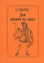 Дом окнами на закат - В. Р. Никитина