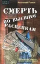 Смерть по высшим расценкам - Ромов Анатолий Сергеевич