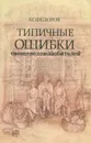 Типичные ошибки овощеводов-любителей - Б. С. Федоров