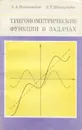 Тригонометрические функции в задачах - А. А. Панчишкин, Е. Т. Шавгулидзе